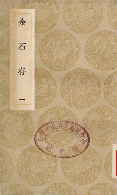 《金石存(一)》 作者:趙搢 1936年  PDF下载-汉笺公版书