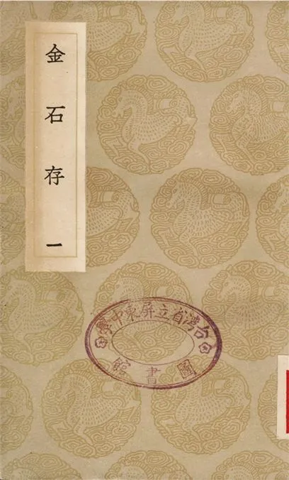 《金石存(一)》 作者:趙搢 1936年  PDF下载-汉笺公版书