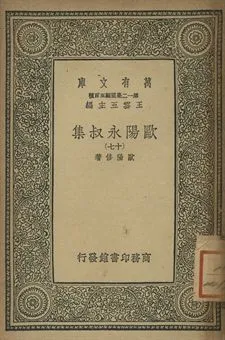 歐陽永叔集 十七 1939年 作者:歐陽修著 PDF下载-汉笺公版书