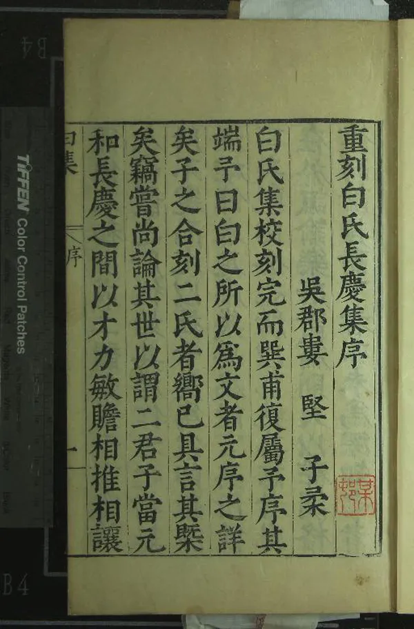 《白氏長慶集七十一卷目錄二卷》作者：(明萬曆)唐白居易撰、明馬元調校；附錄一卷、、宋宋祁撰  刻本  PDF下载-汉笺公版书