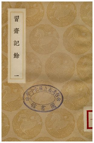《習齋記餘(一)》 作者:顏元 1936年  PDF下载-汉笺公版书