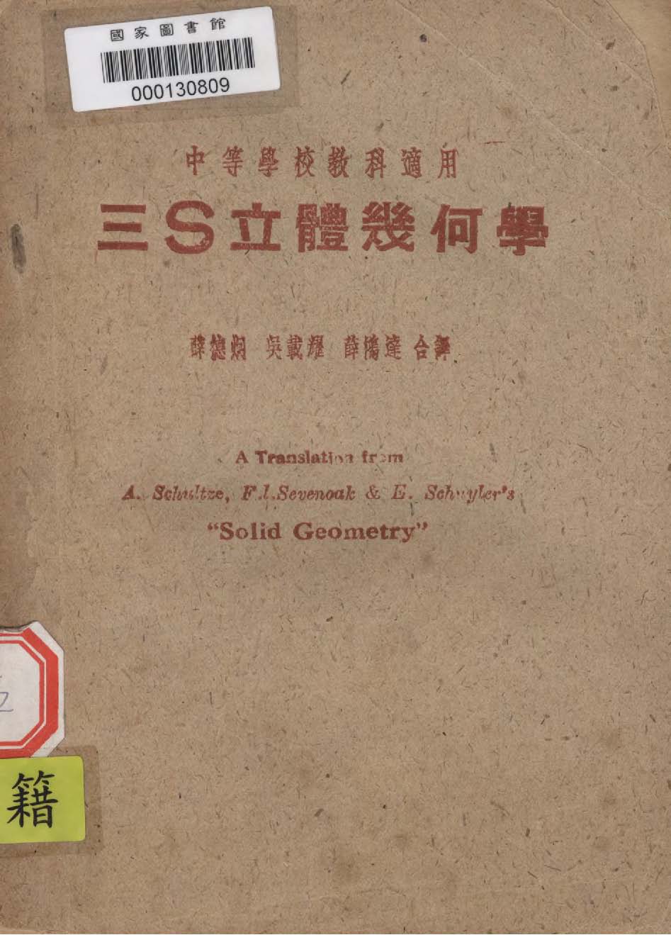 《三S立體幾何學 v.2 》 作者:舒賽斯Arthur Schultze,塞文諾Frank Louis Sevenoak,斯開勒Elmer Schuyler同編 1946年  PDF下载-汉笺公版书