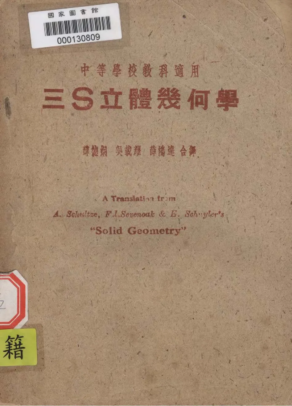 《三S立體幾何學 v.2 》 作者:舒賽斯Arthur Schultze,塞文諾Frank Louis Sevenoak,斯開勒Elmer Schuyler同編 1946年  PDF下载-汉笺公版书