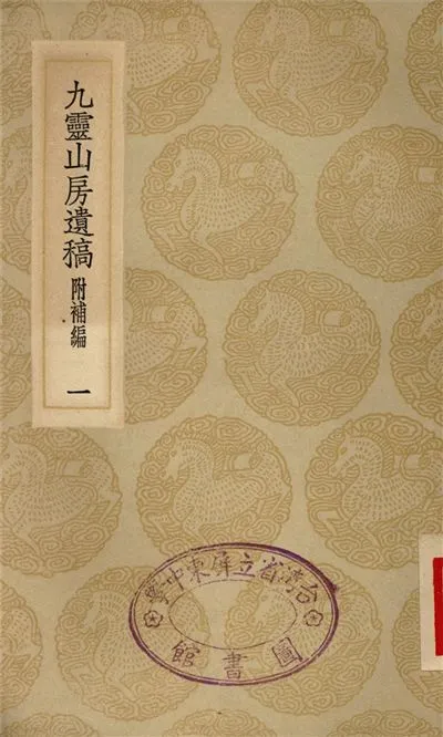 《九靈山房遺稿　附補編(一)》 作者:戴良 1935年  PDF下载-汉笺公版书