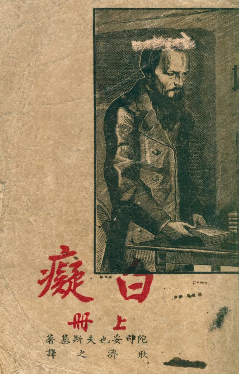《白癡》 作者:陀司妥也夫斯基著 ; 耿濟之譯 1947年  PDF下载-汉笺公版书