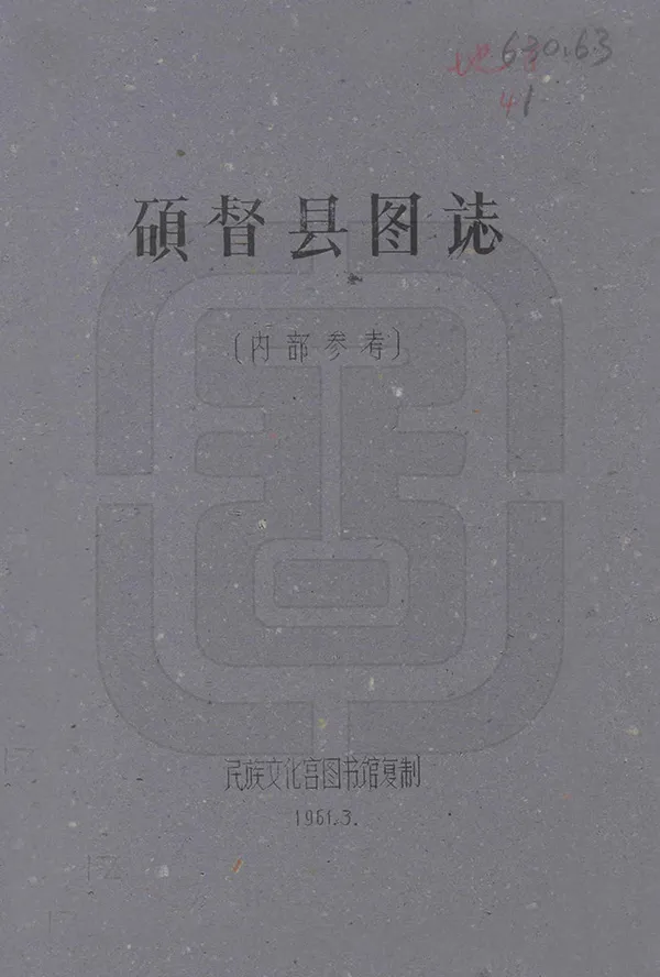《碩督縣圖志》编撰:刘赞廷 1961 PDF下载-汉笺公版书
