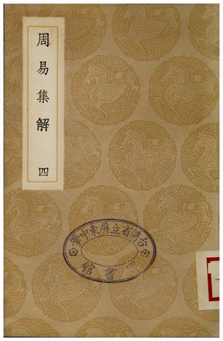 《周易集解(四)》 作者:李鼎祚 1935年  PDF下载-汉笺公版书