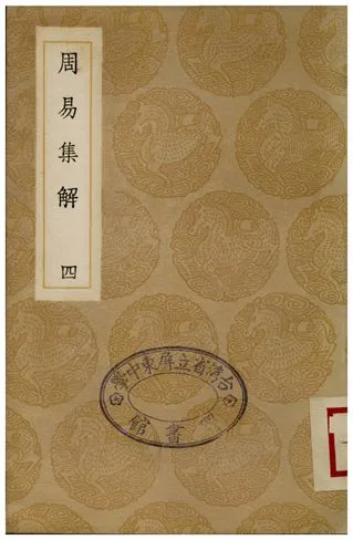 《周易集解(四)》 作者:李鼎祚 1935年  PDF下载-汉笺公版书