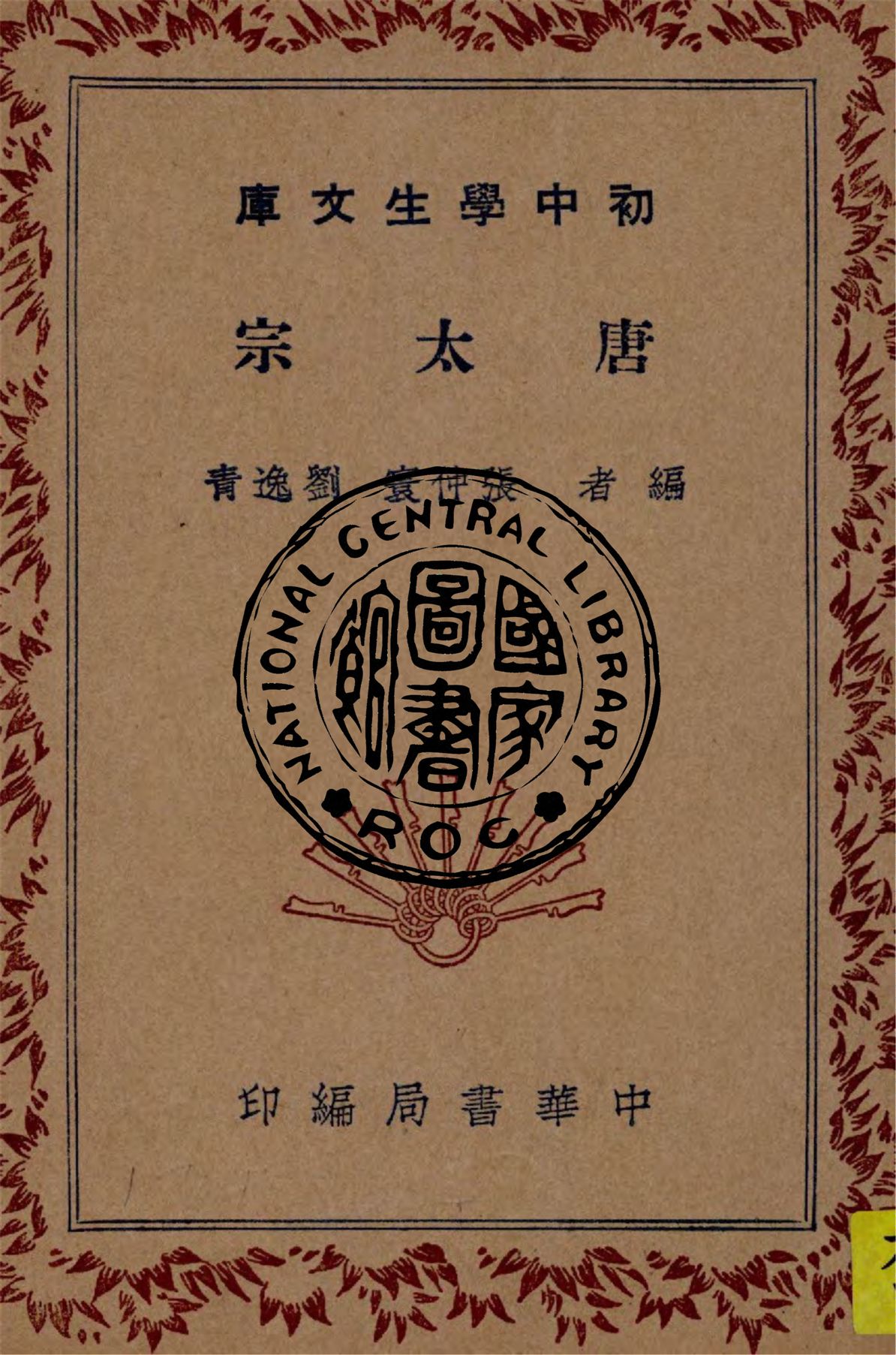《唐太宗》 作者:張仲寰, 劉逸青編 1936年  PDF下载-汉笺公版书
