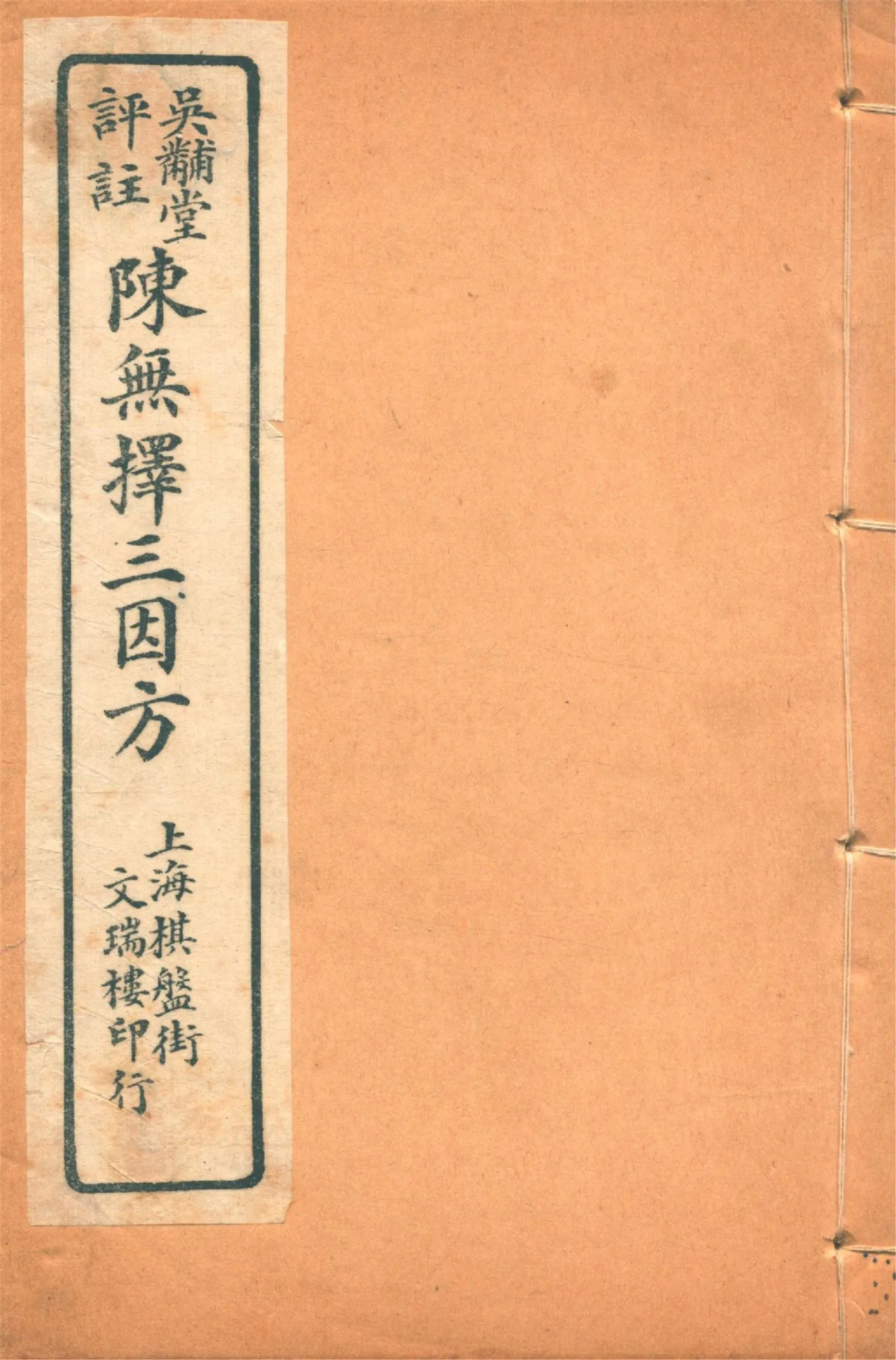 《三因極一病源論粹 十八卷 v.1》 作者:(宋)陳言撰 吳錫璜評注 吳錫琮參校 1927年  PDF下载-汉笺公版书
