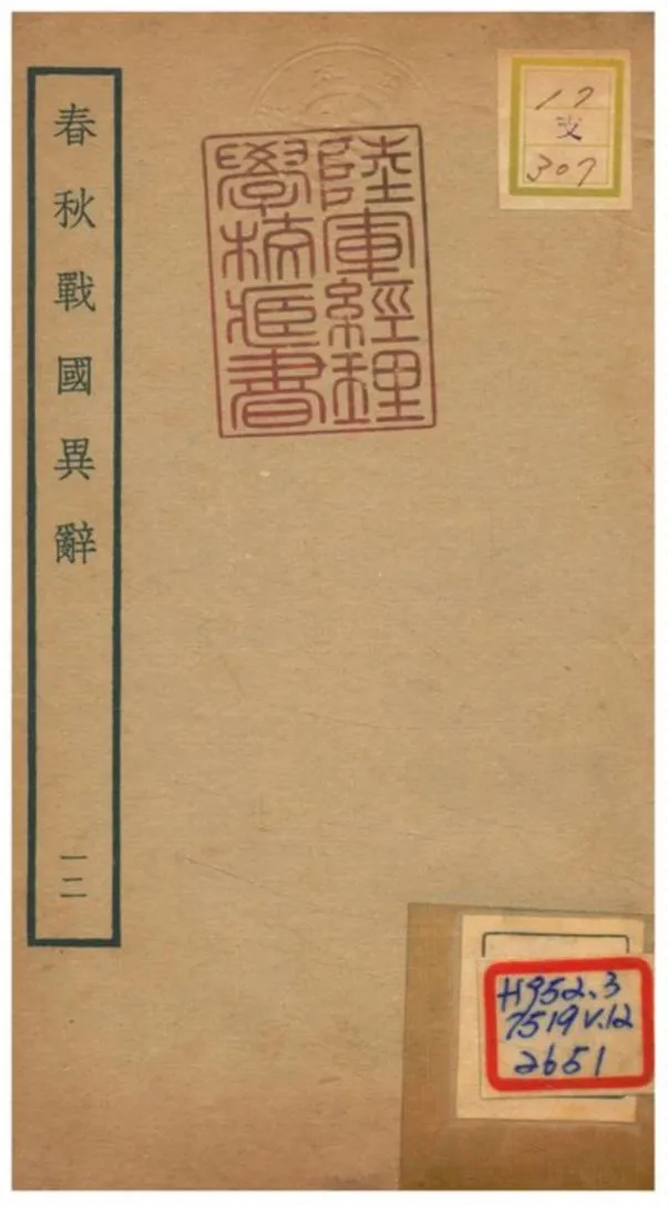 《春秋戰國異辭》 作者:陳厚耀撰 不詳年  PDF下载-汉笺公版书