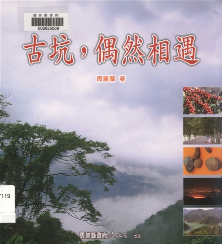 《古坑,偶然相遇》 作者:周麗蘭著 2003年  PDF下载-汉笺公版书
