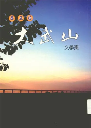 《大武山文學獎 v.5》 作者:蔡東源主編 1999年  PDF下载-汉笺公版书
