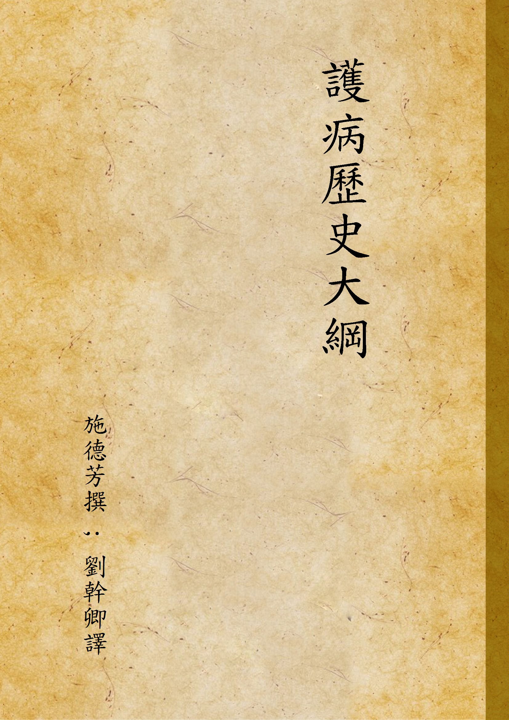 《護病歷史大綱》 作者:施德芳撰 ; 劉幹卿譯 1936年  PDF下载-汉笺公版书
