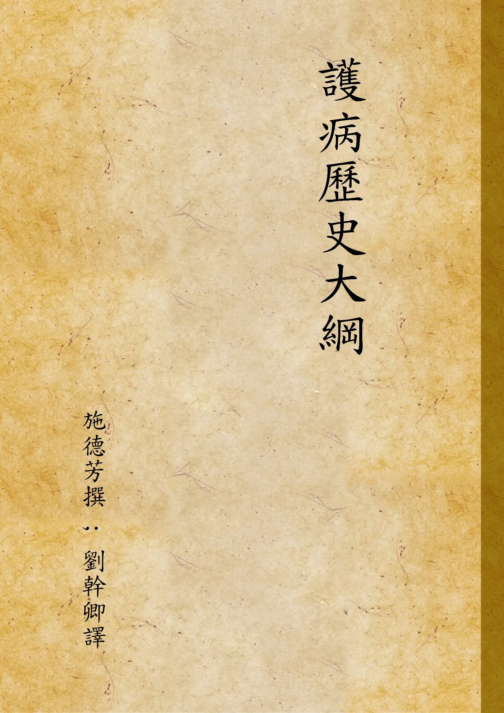 《護病歷史大綱》 作者:施德芳撰 ; 劉幹卿譯 1936年  PDF下载-汉笺公版书
