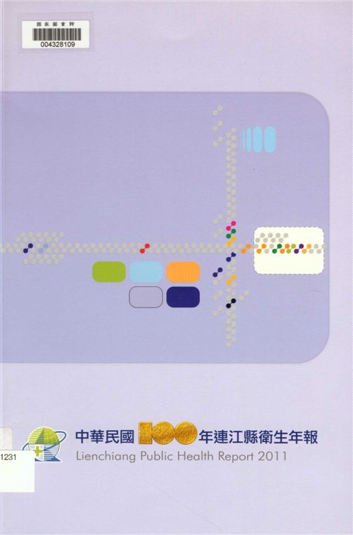 《連江縣衛生年報》 作者:曾玉花總編輯 2012年  PDF下载-汉笺公版书