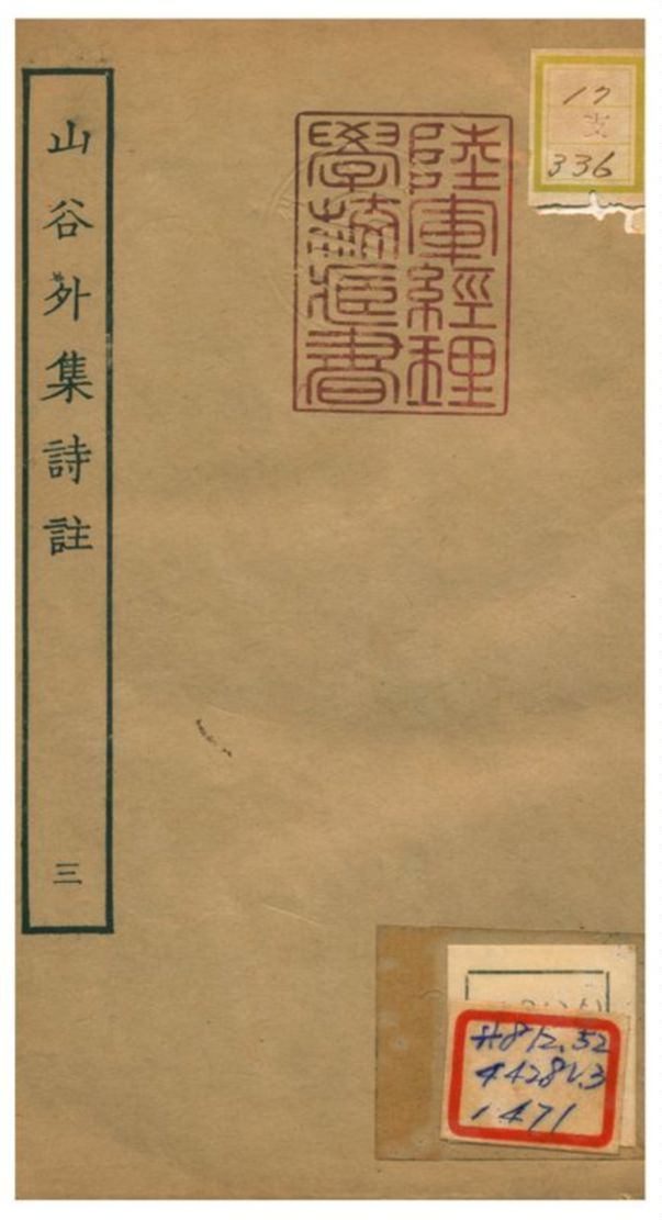 山谷外集詩註 1934年 作者:青神史容撰注 PDF下载-汉笺公版书