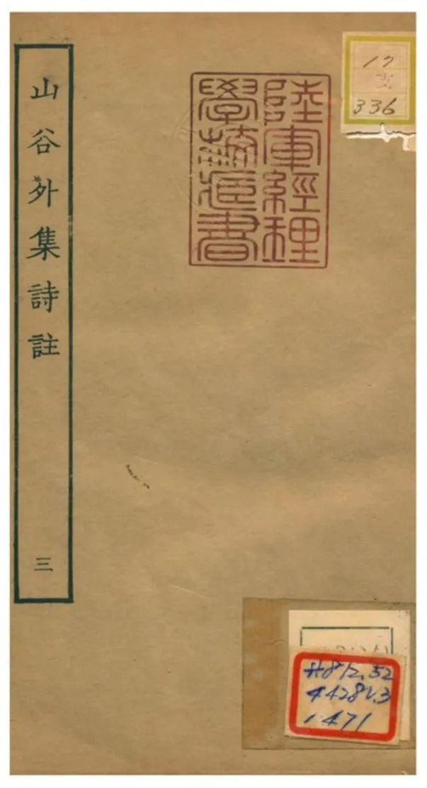 山谷外集詩註 1934年 作者:青神史容撰注 PDF下载-汉笺公版书