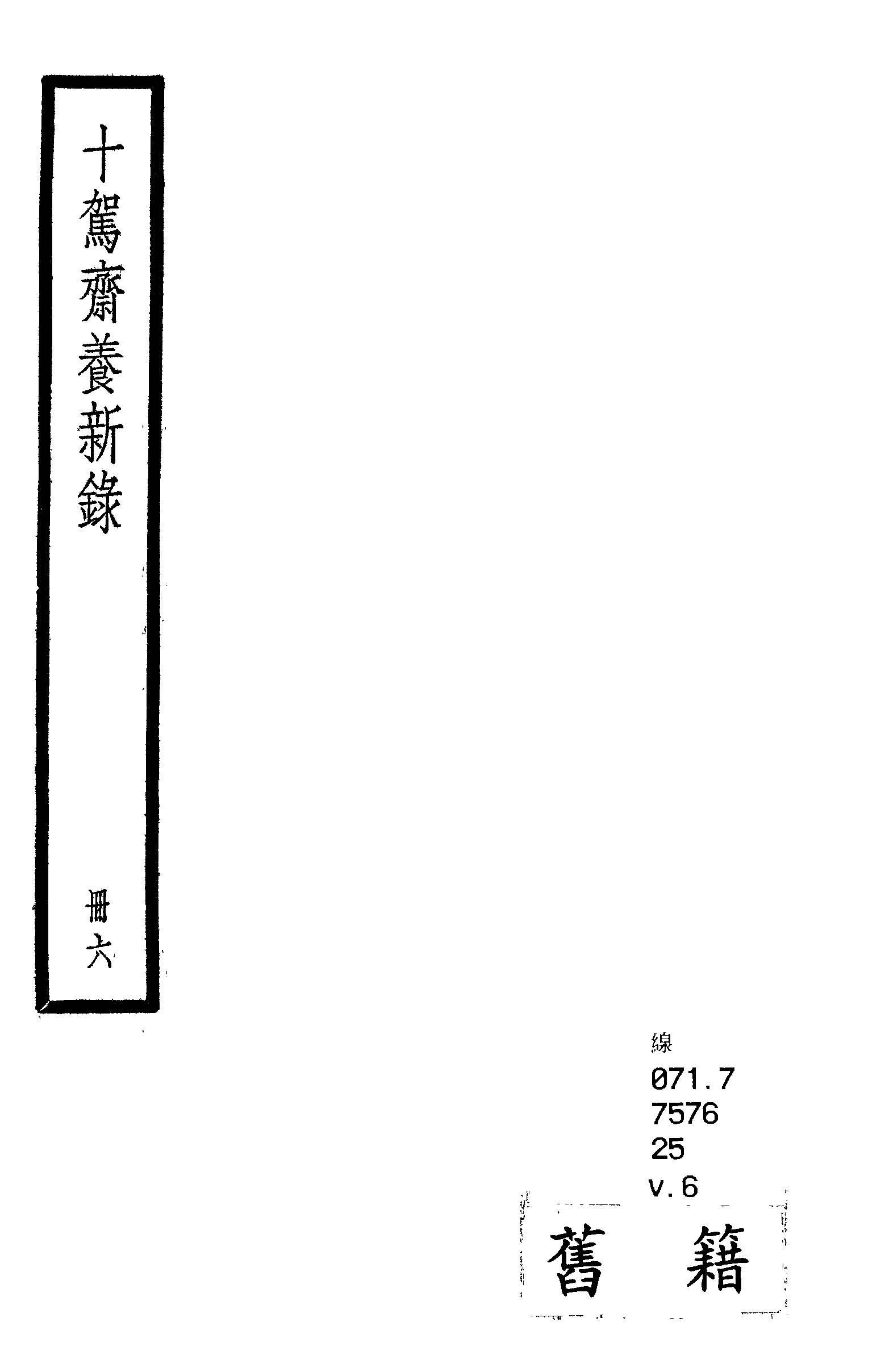 十駕齋養新錄 二十卷, 餘錄三卷 v.6  1936年 作者:(清)錢大昕撰 PDF下载-汉笺公版书