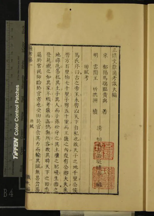 《正續文獻通考識大編二十四卷》作者：(清康熙)宋馬端臨著、明王圻續、清方若珽編  刻本  PDF下载-汉笺公版书