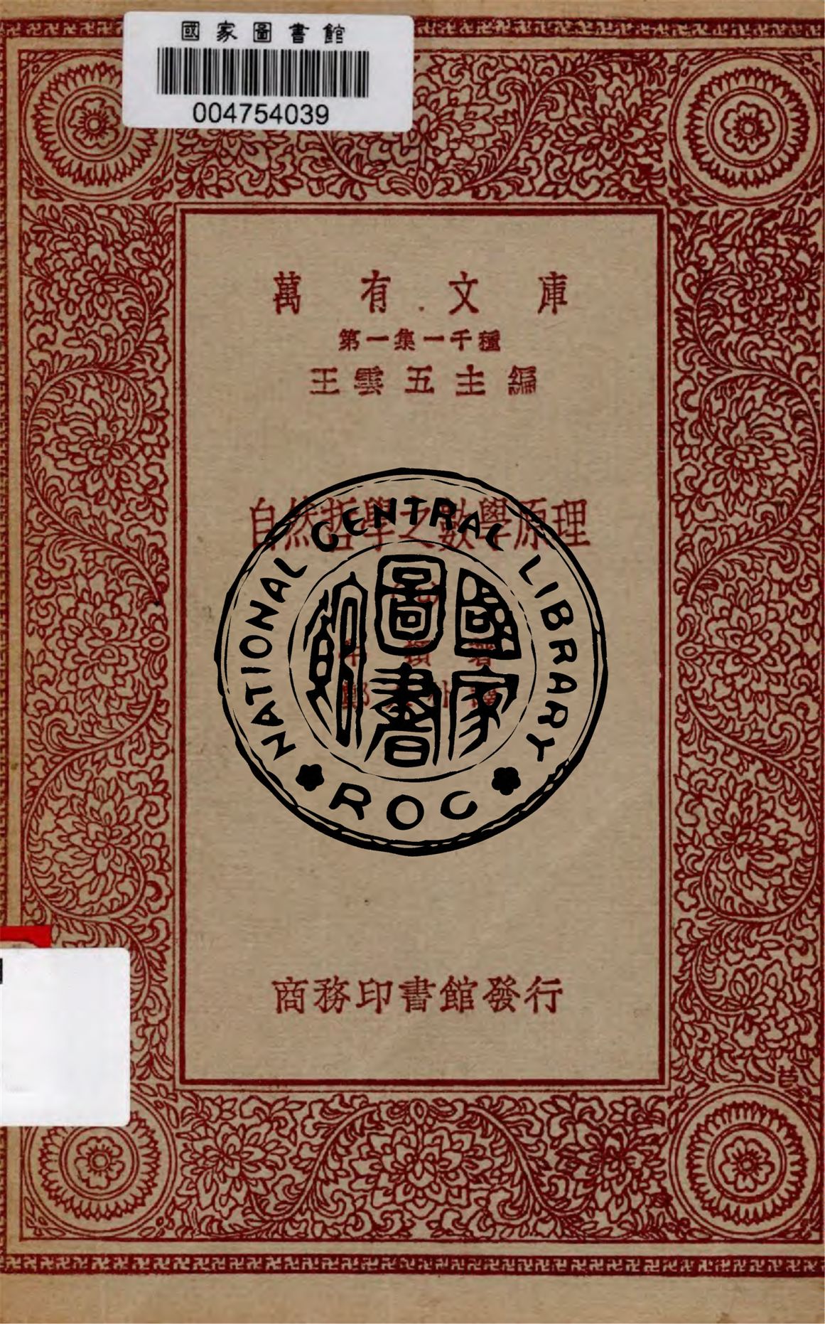 《自然哲學之數學原理 v.9》 作者:牛頓著 ; 鄭太朴譯 1949年  PDF下载-汉笺公版书