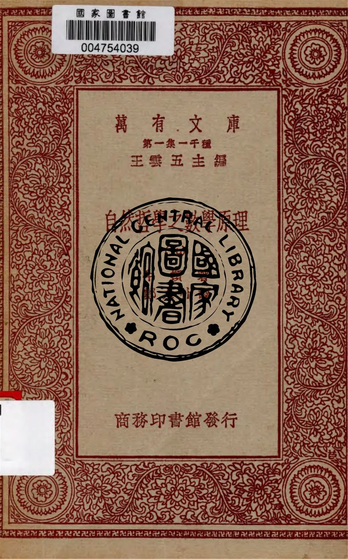 《自然哲學之數學原理 v.9》 作者:牛頓著 ; 鄭太朴譯 1949年  PDF下载-汉笺公版书