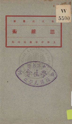 《思維術》 作者:杜威原著 ; 劉伯明譯 1923年  PDF下载-汉笺公版书
