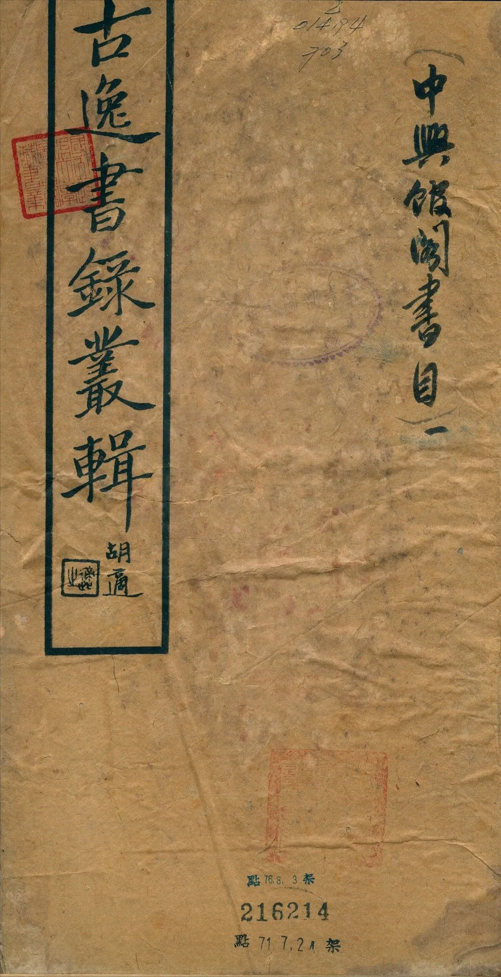 古逸書錄叢輯 1933年 作者:趙士煒輯 PDF下载-汉笺公版书