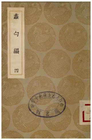 《蠡勺編(四)》 作者:凌揚藻 1935年  PDF下载-汉笺公版书