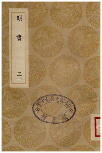 《明書(二十一)》 作者:傅維鱗 1936年  PDF下载-汉笺公版书