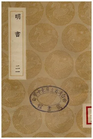 《明書(二十一)》 作者:傅維鱗 1936年  PDF下载-汉笺公版书