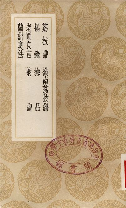 《荔枝譜、嶺南荔枝譜、橘錄、梅品、老圃良言、菊譜、簡譜奧法》 作者:蔡襄;;吳應逵;;韓彥直;;張功甫;;巢鳴盛;;黃省曾;;周履靖;;周履靖 1936年  PDF下载-汉笺公版书