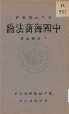 《中國海商法論》 作者:王孝通著 1933年  PDF下载-汉笺公版书