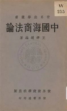 《中國海商法論》 作者:王孝通著 1933年  PDF下载-汉笺公版书