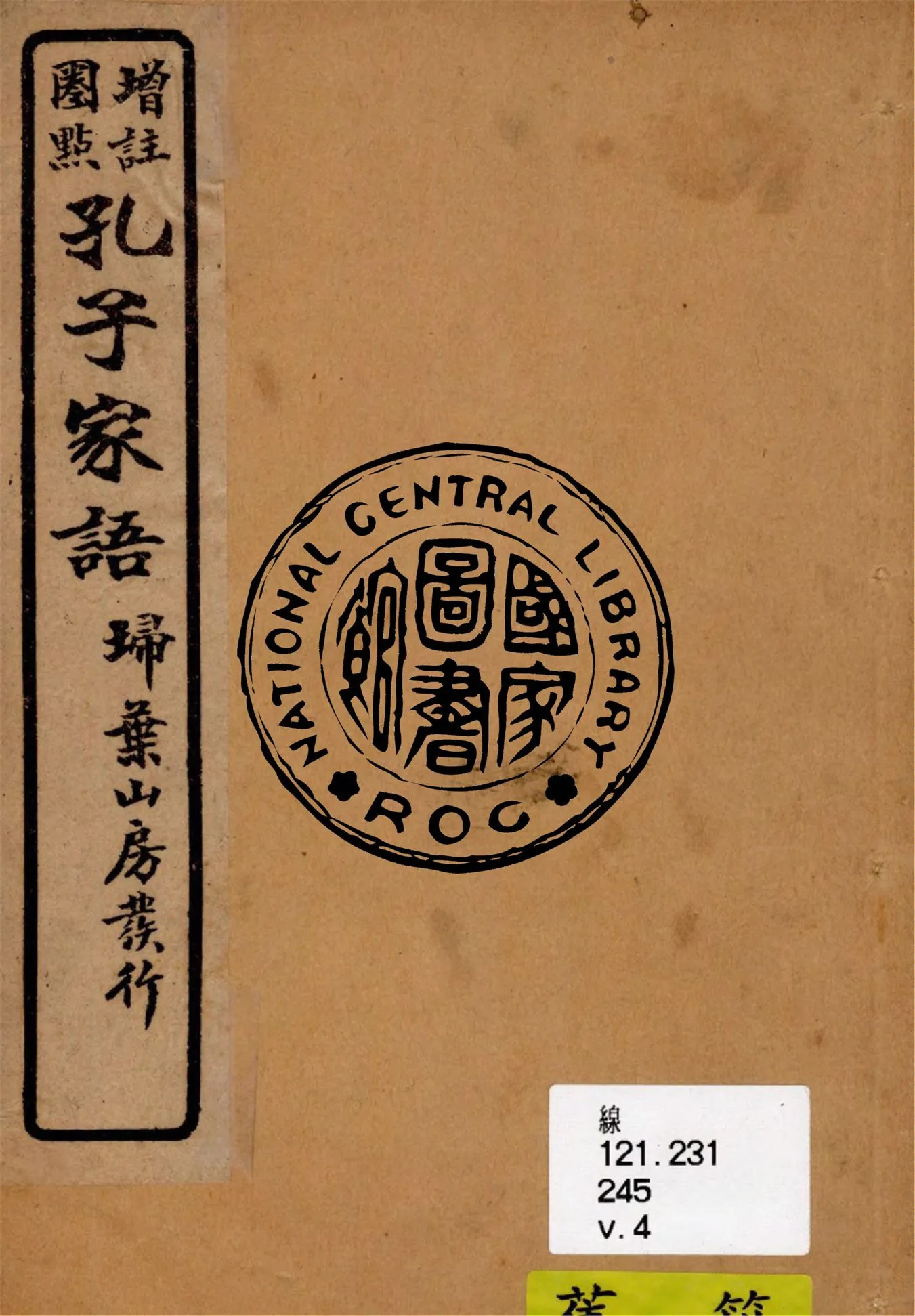 《孔子家語 v.4》 作者:王肅注 1926年  PDF下载-汉笺公版书