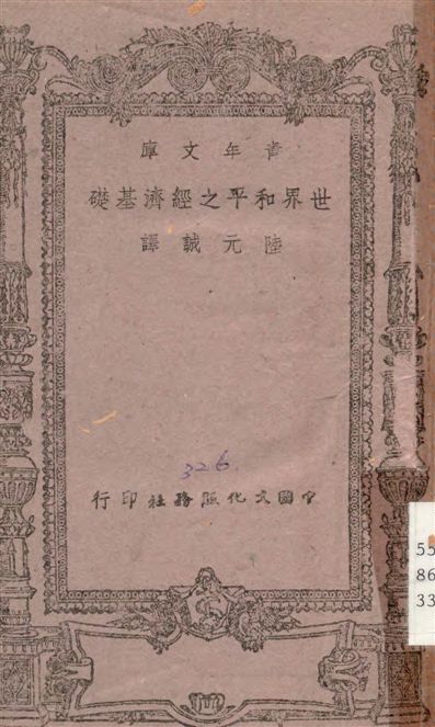 《世界和平之經濟基礎》 作者:米德撰 ; 陸元誠譯 1944年  PDF下载-汉笺公版书