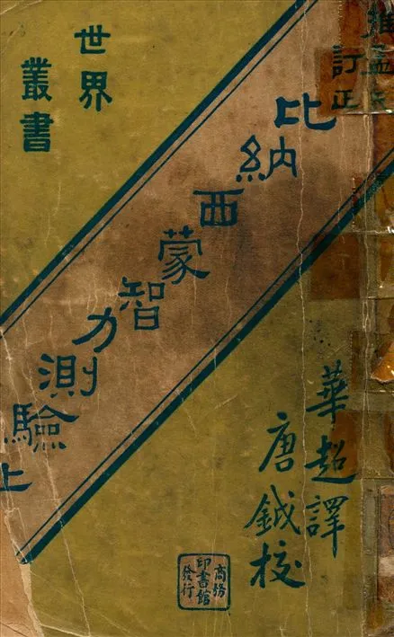 《比納西蒙智力測驗 v.1》 作者:Lewis M.Terman著 華超譯 1933年  PDF下载-汉笺公版书