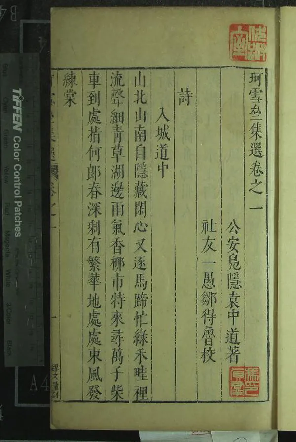 《珂雪亝集選二十四卷》作者：(明天啟)明袁中道著、明鄒得魯等校、閱  刻本  PDF下载-汉笺公版书