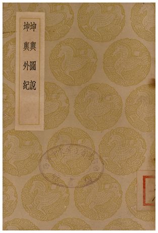 《坤輿圖說、坤輿外記(說鈴之一)》 作者:南懷仁 1937年  PDF下载-汉笺公版书