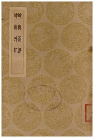 《坤輿圖說、坤輿外記(說鈴之一)》 作者:南懷仁 1937年  PDF下载-汉笺公版书