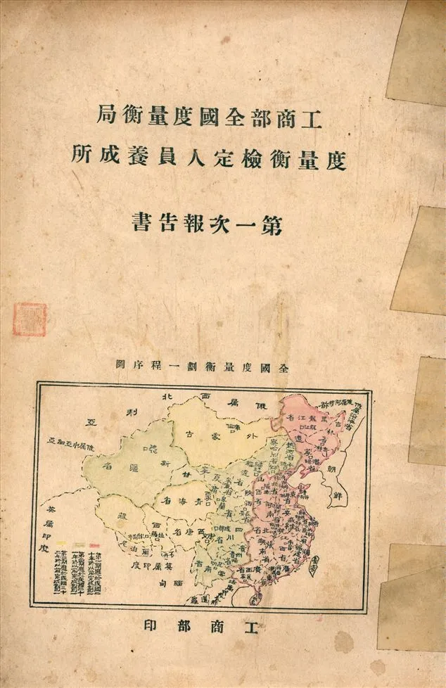 《工商部全國度量衡局度量衡檢定人員養成所第一次報告書》 作者:工商部 工業司 平準科 編 1960年  PDF下载-汉笺公版书