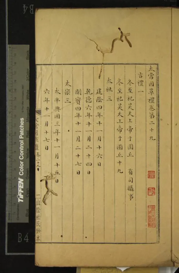 《太常因革禮一百卷》作者：(清)宋歐陽修等撰  抄本  PDF下载-汉笺公版书