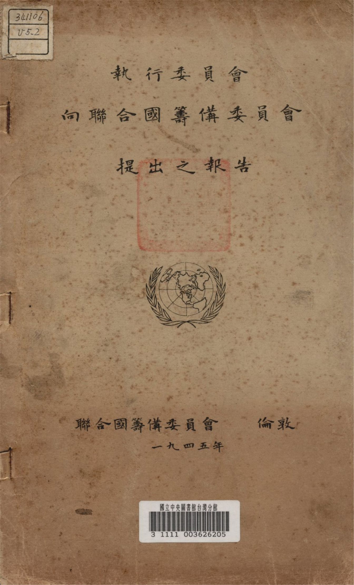 《執行委員會向聯合國籌備委員會提出之報告》 作者:聯合國籌備委員會編 1945年  PDF下载-汉笺公版书