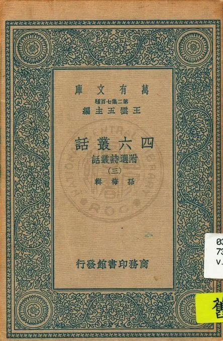 四六叢話 v.3 1968年 作者:孫梅輯 PDF下载-汉笺公版书