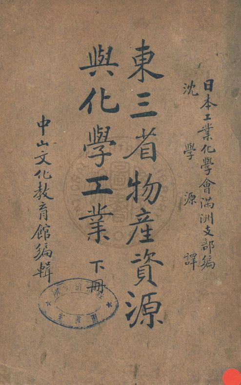 《東三省物產資源與化學工業 v.2》 作者:日本工業化學會滿洲支部編 ; 沈學源譯 1936年  PDF下载-汉笺公版书