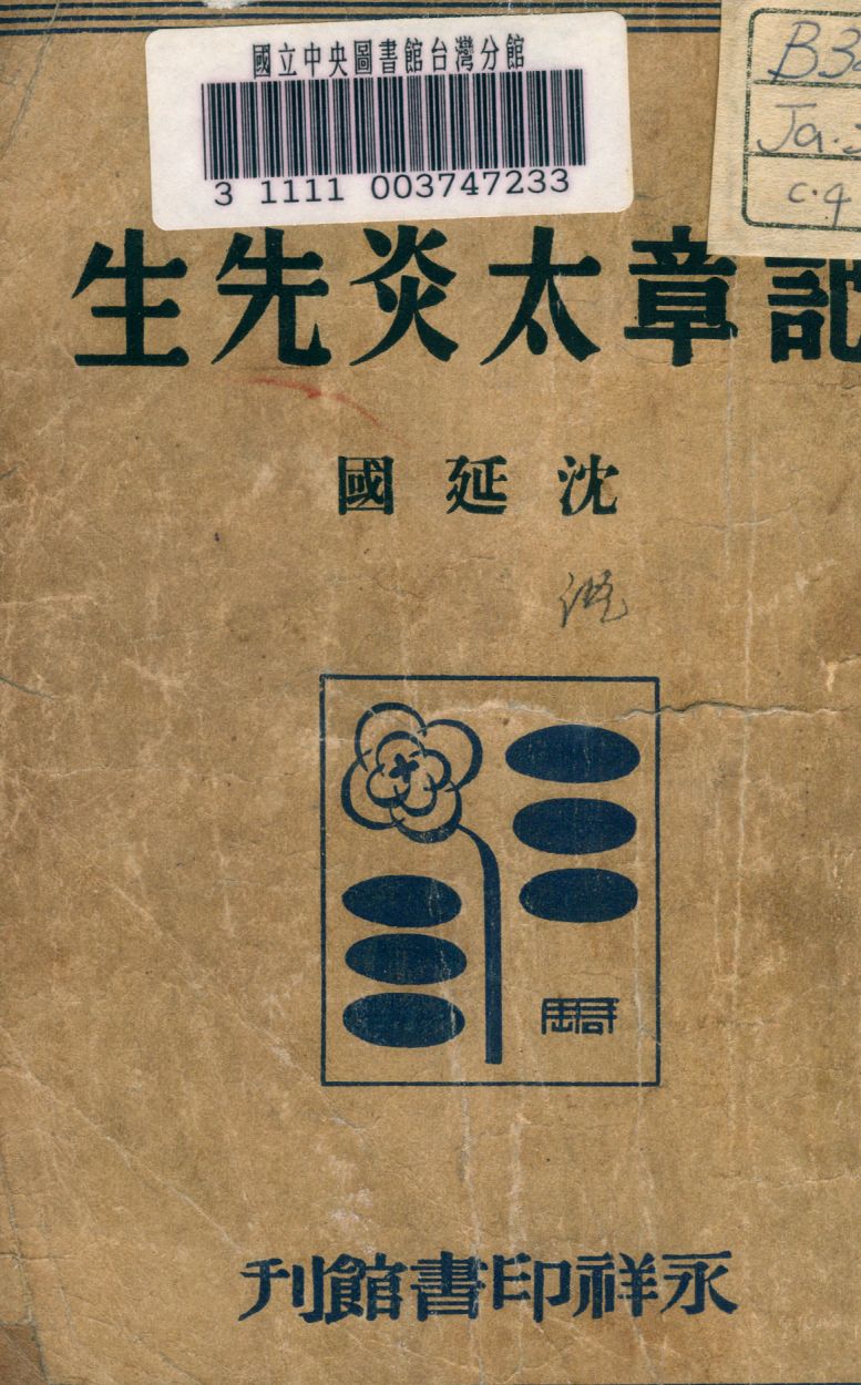 《記章太炎先生》 作者:沈延國撰 1946年  PDF下载-汉笺公版书