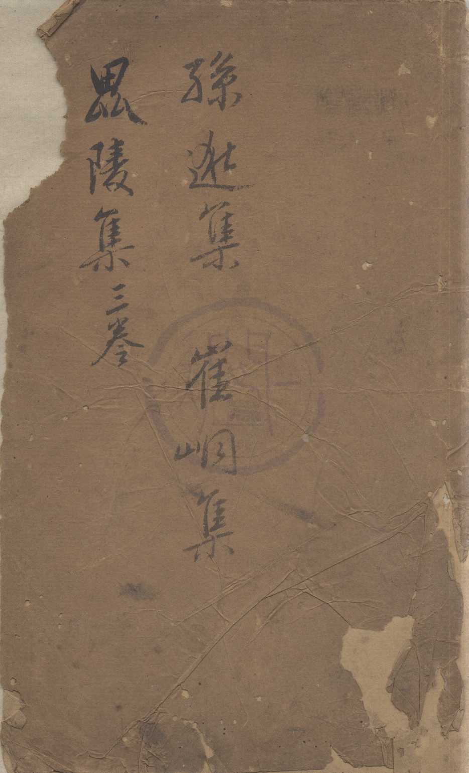 《毘陵集三卷 唐孫集賢詩集一卷 唐崔補闕詩集一卷》作者：(明嘉靖)唐獨孤及撰；唐孫逖撰、；、唐崔峒撰、；明蔣孝編  刻本  PDF下载-汉笺公版书