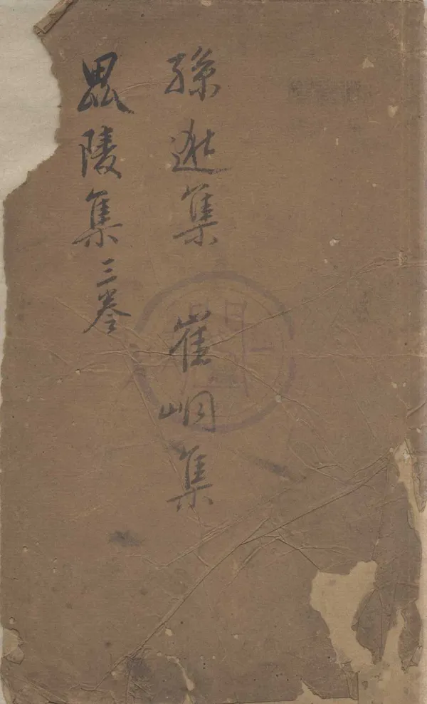 《毘陵集三卷 唐孫集賢詩集一卷 唐崔補闕詩集一卷》作者：(明嘉靖)唐獨孤及撰；唐孫逖撰、；、唐崔峒撰、；明蔣孝編  刻本  PDF下载-汉笺公版书