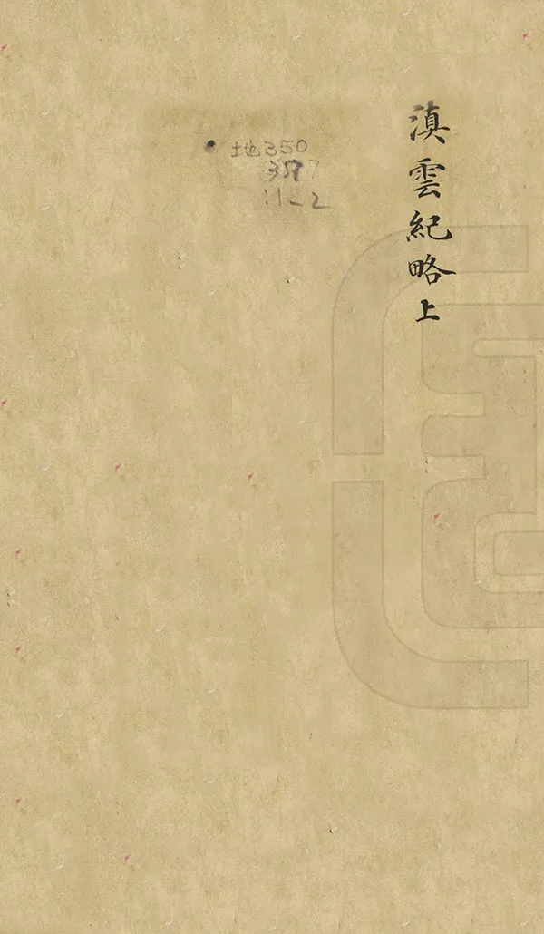 《滇雲紀略》编撰：张若骕 清嘉慶13年[1808] PDF下载-汉笺公版书