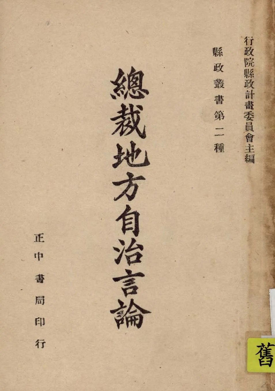 《總裁地方自治言論 v.1 》 作者:行政院縣政計劃委員會主編 1946年  PDF下载-汉笺公版书